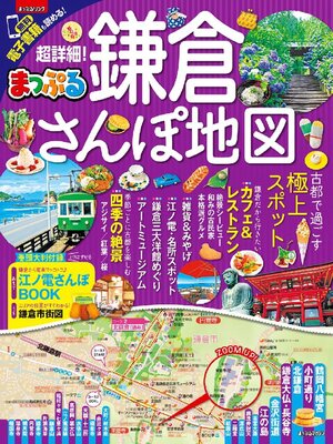 cover image of まっぷる 超詳細!鎌倉さんぽ地図